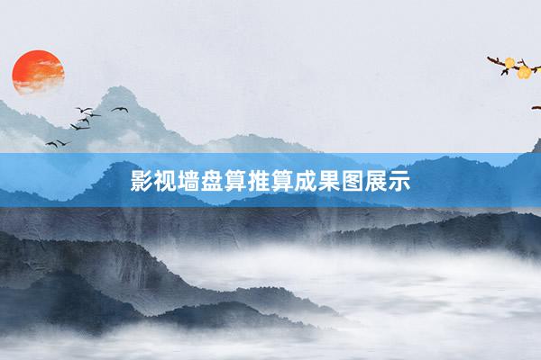 影视墙盘算推算成果图展示