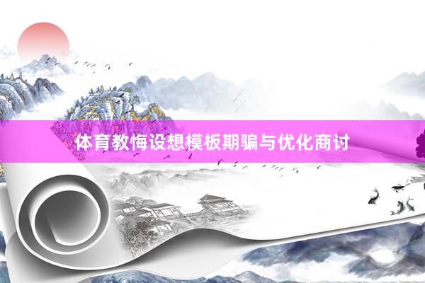 体育教悔设想模板期骗与优化商讨