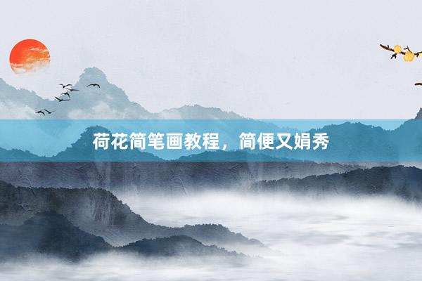 荷花简笔画教程，简便又娟秀