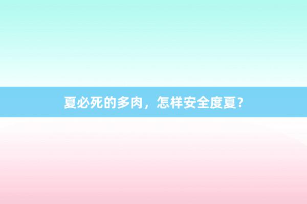 夏必死的多肉，怎样安全度夏？